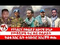 ጣና የቀን ዜና መስከረም 25 2018 የጎንደርና የወልድያ አሁናዊ ሁኔታ የመቶሺዎቹ ጥሪ ወደ ወልቃይት ትልቁ እስር ቤት ተሰበብሮ እስረኞች ወጡ