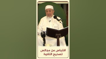 الاقتباس 161 ( وَهُمْ لَهَا سَابِقُونَ ) - مجالس تصحيح التلاوة - #أيمن_سويد
