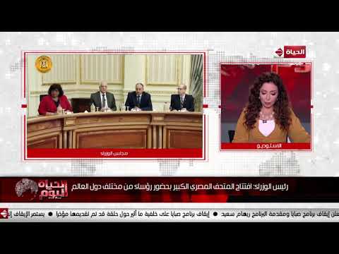 الحياه اليوم الحكومة تبحث الإستعدادات الجارية لتنظيم حفل إفتتاح المتحف المصري الكبير