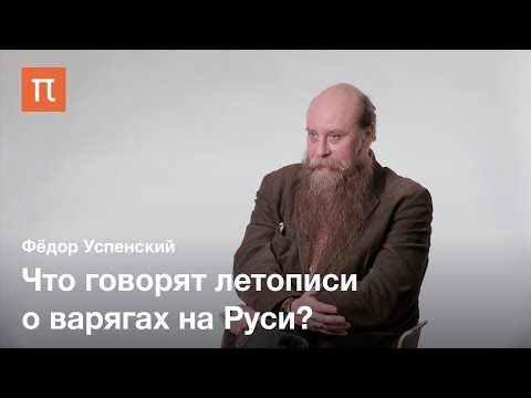 Успенский Ф. Б. Судьбы варягов на Руси XI–XII вв. 2