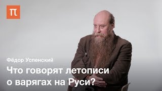 Судьбы варяжских пришельцев на Руси - Фёдор Успенский