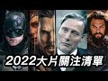 2022年最值得關注的大片清單！請收藏！ #奇異博士2 #新蝙蝠俠