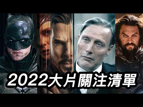 2022年最值得關注的大片清單！請收藏！ #奇異博士2 #新蝙蝠俠