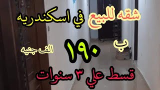 شقه للبيع في الاسكندريه ١٩٠ الف تقسيط على ٣ سنوات ومقدم ٦٠ الف فقط