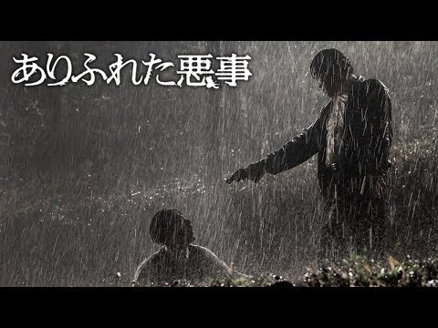 『ありふれた悪事』 予告