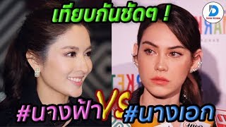 เทียบชัดๆ หมัดต่อหมัด! 'แอฟ-แมท' กับ 10 ความต่าง ที่หลายคนยังไม่เคยรู้!!