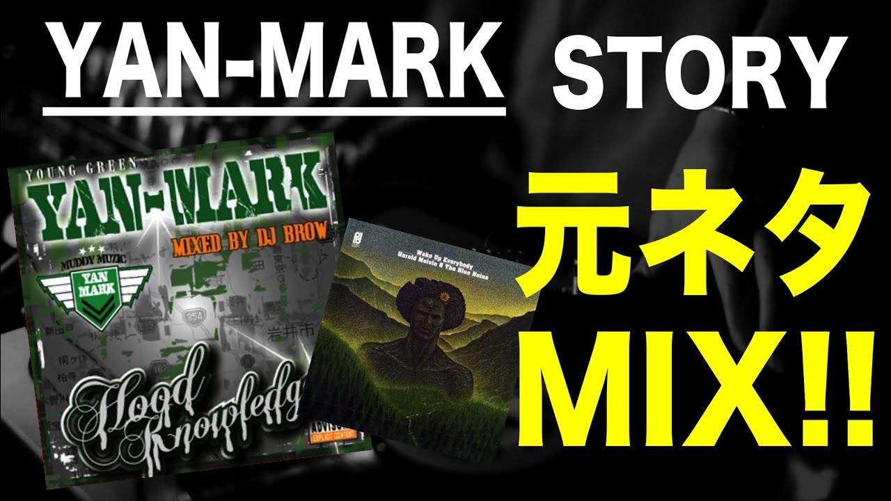 【日本語ラップ 元ネタ MIX】YAN-MARK / STORY サンプリング I-DeA