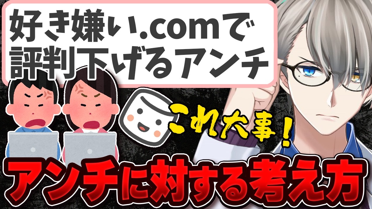 【好き嫌い.com】コラボで相手リスナーが暴走…えげつない誹謗中傷サイトのアンチに苦しむVTuberにガチアドバイスを送るかなえ先生【かなえ先生の切り抜き】元配信2025/09/21