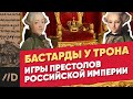 Бастарды у трона | Игры престолов Российской империи