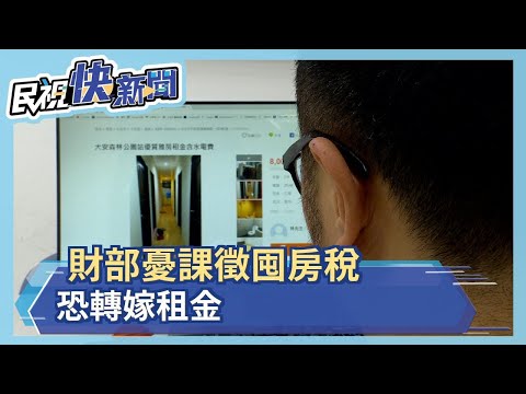 財部憂課徵囤房稅 恐轉嫁租金 租屋族：不合理又能怎辦？－民視新聞