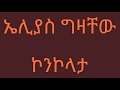 Elias Gizachew Konkolata сКосКХсКосИЛсЙ Lyrics New Ethiopian Music 2017 By Dj Ab Elias Gizachew Konkolata сКосКХсКосИЛсЙ Lyrics New Ethiopian Music 2017 By Dj Ab