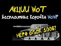 НОВОСТИ WoT: почти НЕРФ GSOR 1008? Бесплатные коробки в WoWP