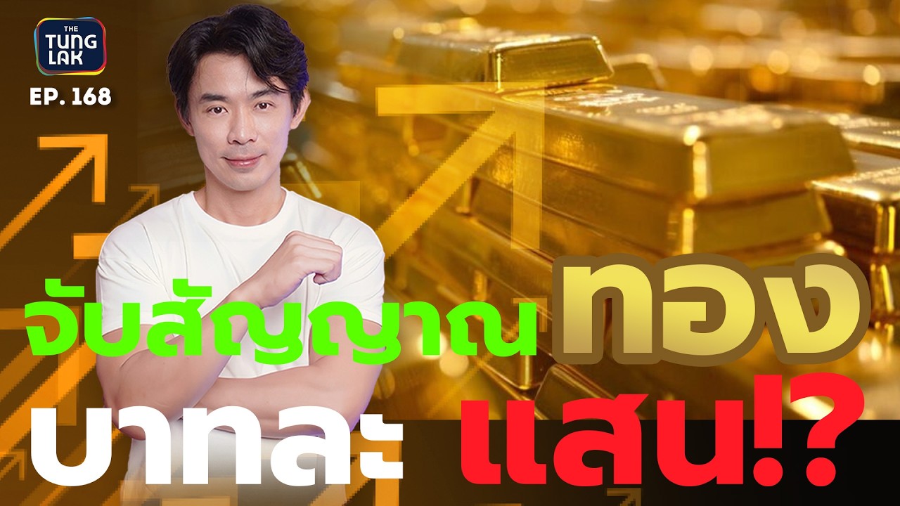 ทองบาทละแสน ราคานี้สัญญาณมาแรงแค่ไหน | [ตั้งหลัก] EP 168