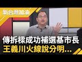 NET再登報反擊&quot;標價優於微風&quot; 市府稱:單科分數高但總成績輸 拆樑行動連署達目標一半 王義川無辜被牽扯補選基隆市長 火線說分明...│許貴雅主持│【新台灣加油 精彩】20240312│三立新聞台