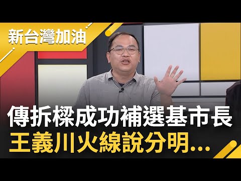 NET再登報反擊"標價優於微風" 市府稱:單科分數高但總成績輸 拆樑行動連署達目標一半 王義川無辜被牽扯補選基隆市長 火線說分明...│許貴雅主持│【新台灣加油 精彩】20240312│三立新聞台