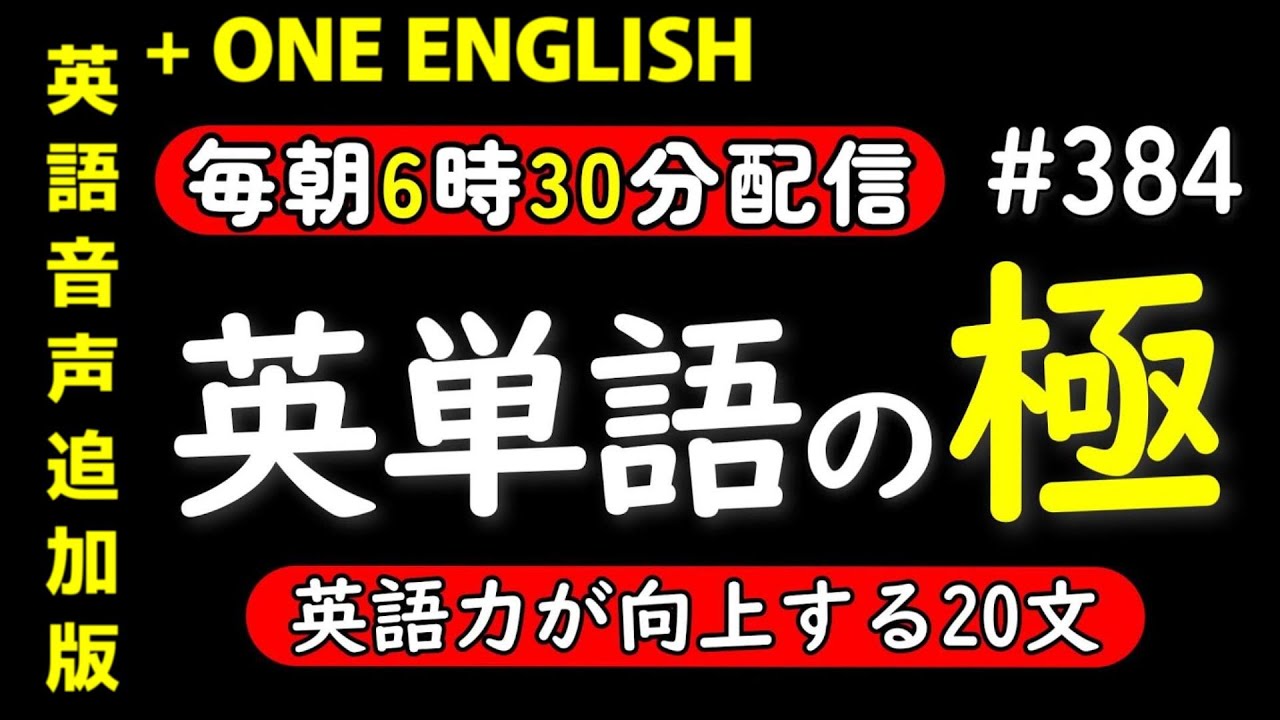 第384回 [＋ONE ENGLISH] 毎日の基礎英語リスニング BES- Basic English Sentence-  [再編集版][TOEIC/英検]