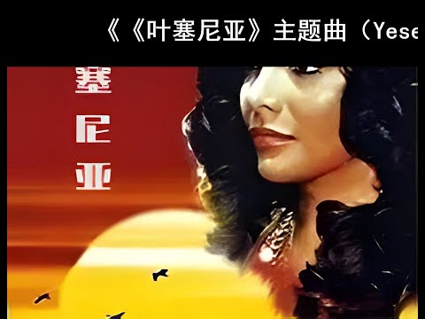 《叶塞尼亚》主题曲(Yesenia) - 未知