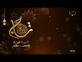 تاج القرآن الكريم 1447 2026 