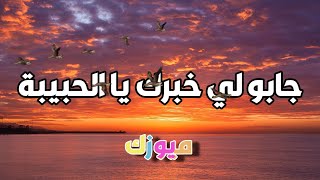 جابولي خبرك يا الحبيبة - أغنية رائعة ⁦❤️⁩