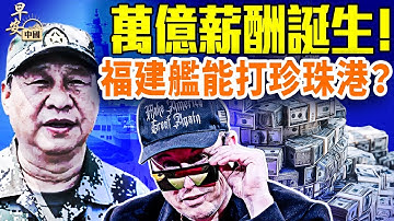 馬斯克萬億AI賭局；小鵬機器人真與假？福建艦重塑海權，習近平低調親臨：備戰台海？展示軍力？#早安中國  #方偉時間 11.07.2025​⁠ ​⁠@GoodMorning-China