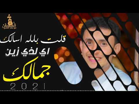 شاهد هيام الفنان ناصر ابو بكر قلت بالله اسالك اي لذي زين جمالك