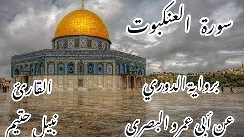 سورة العنكبوت  برواية الدوري عن أبي عمرو البصري -القارئ نبيل حتيم