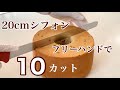 フリーハンドで、シフォンケーキを10カット。柔らかい生地に負担をかけない切り方。