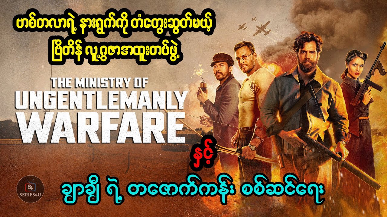 ဟစ်တလာရဲ့နားရွက်ကို တံတွေးဆွတ်မယ့် ဗြိတိန် လူ့ဂွစာအထူးတပ်ဖွဲ့ နဲ့ ချာချီရဲ့တဇောက်ကမ်းစစ်ဆင်ရေး