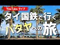 【列車旅】タイ国鉄ホワランポーン駅からパタヤへ行きます