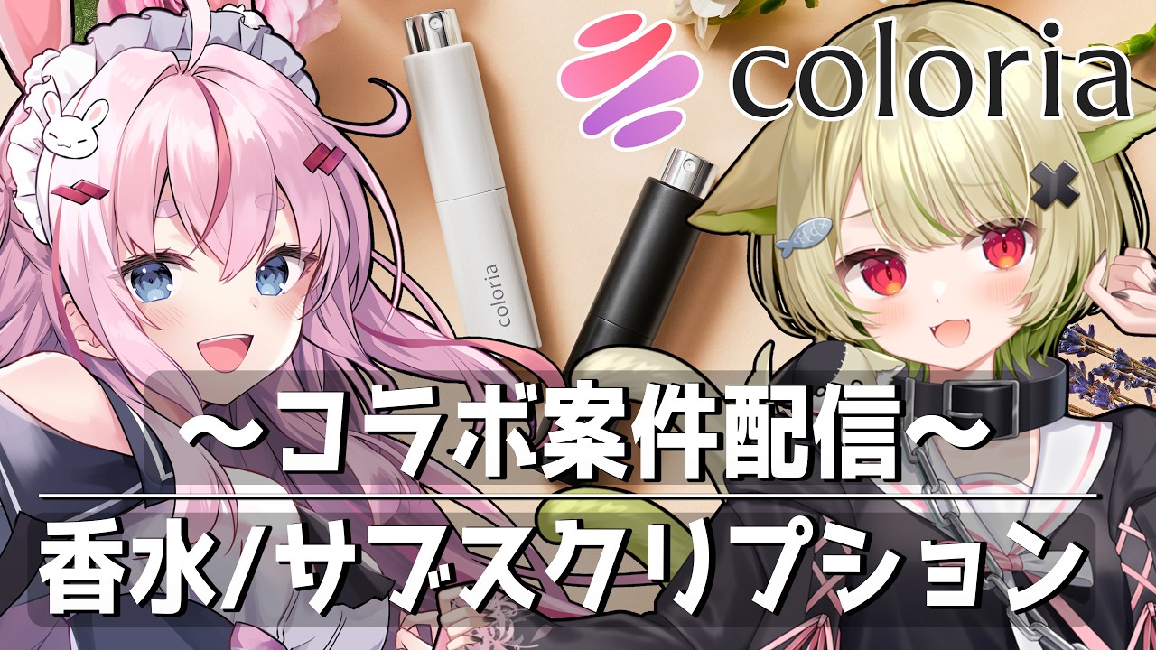 【 #PR 】ふたりで選んだ香水を紹介していくよー!!【#推しから磨け #カラリア】