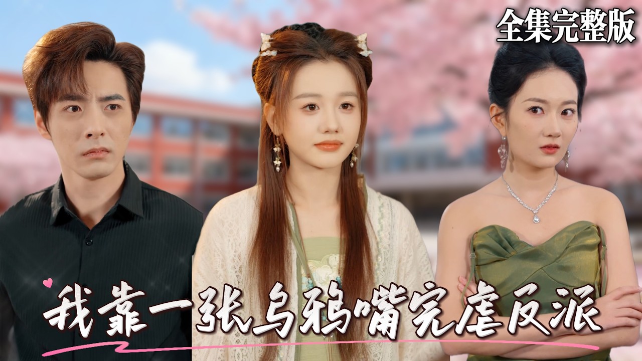 乌鸦嘴少女的逆袭：总裁爱上我