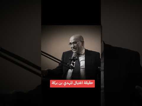 حقيقة اغتيال المهدي بن بركة حسن اوريد اغتياله يتجاوز المغرب