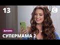 Кто из них Супермама? – Супермама 2. С 2 ноября на СТБ