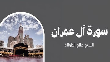 خواتيم سورة آل عمران | الشيخ صالح الطوالة