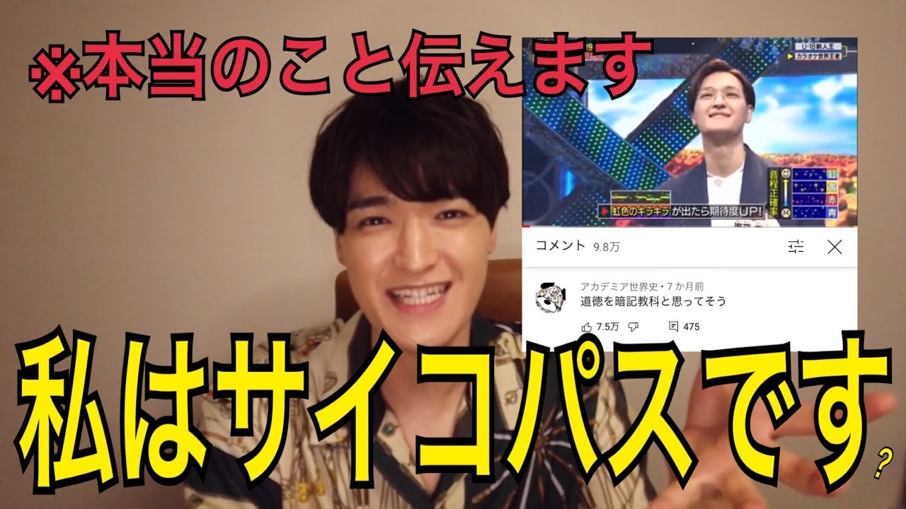 本人公式 偏見コメ10万 サイコな海蔵亮太の本音はコチラ Youtube
