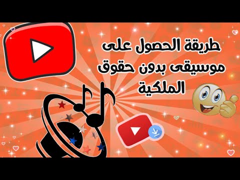 طريقة تحميل أغاني بدون حقوق طبع ونشر بكل سهولة