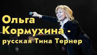 Olga Kormukhina - Russian Tina Turner