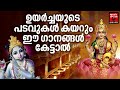 Hindu bhakthi ganangal  malayalam devotional songs  hindu devotional songs malayalam