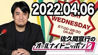 佐久間宣行のオールナイトニッポン0(ZERO) 2022年04月06日