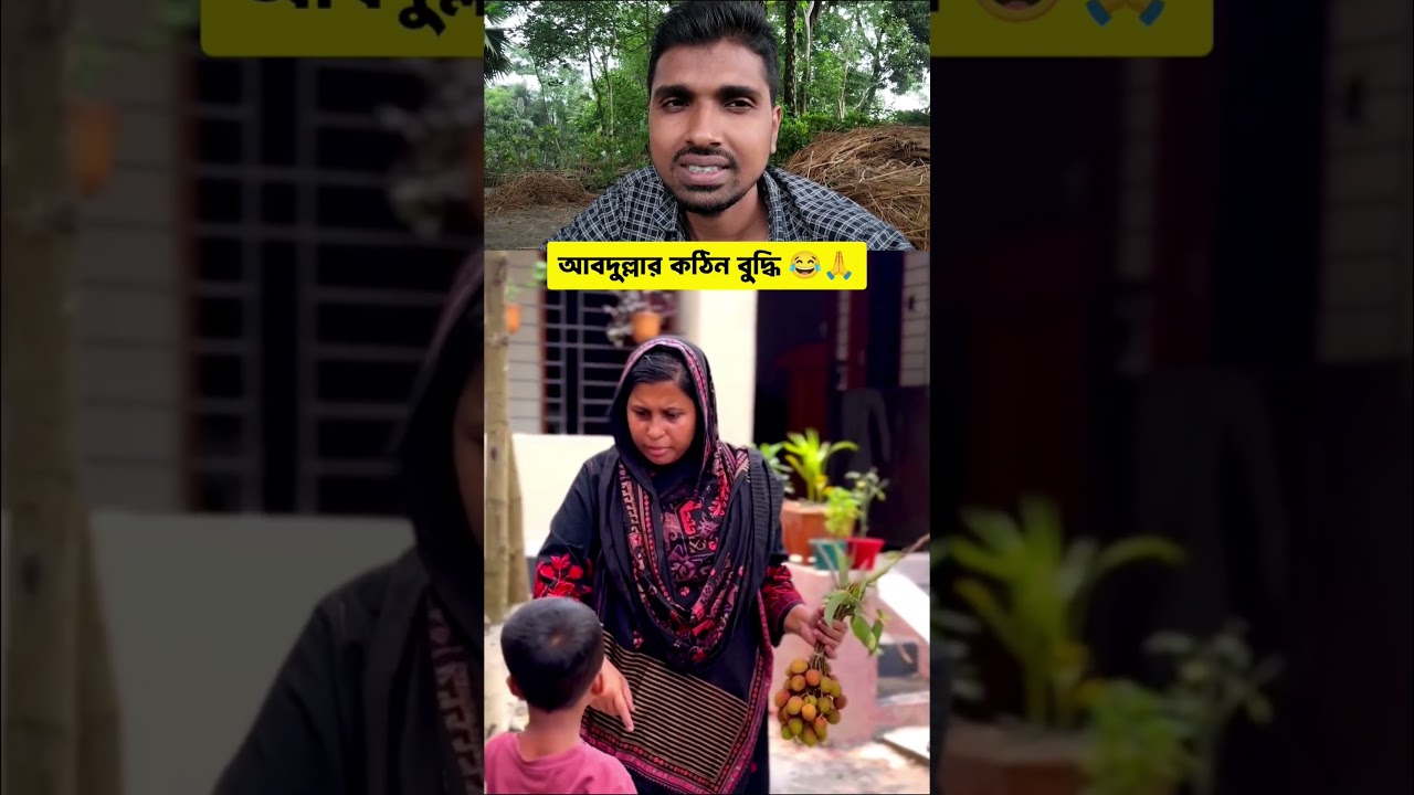পিচ্চির দেখি কঠিন বুদ্ধি 😁