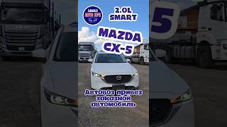 💥MAZDA CX-5 2023г, цена 2.300.000р💥Автовоз привёз для нашего клиента Виктора💥