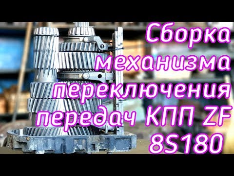 Сборка механизма переключения передач КПП ZF8S180.