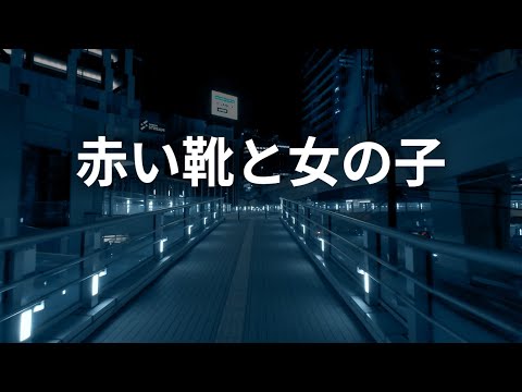 東京深夜散歩・赤い靴と女の子