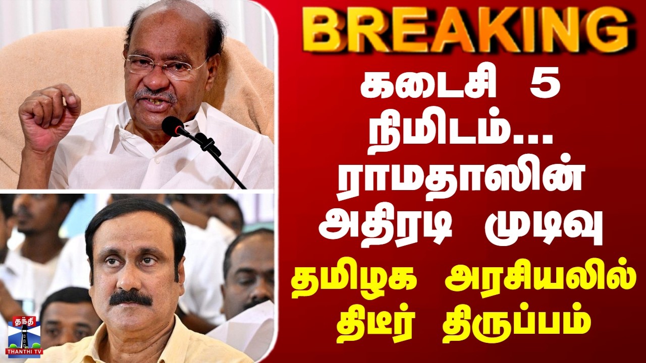 BREAKING || கடைசி 5 நிமிடம்... ராமதாஸின் அதிரடி முடிவு - தமிழக அரசியலில் திடீர் திருப்பம்