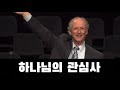 (번역) 하나님의 우선순위/ 크리스천의 건강/ 존파이퍼 목사님
