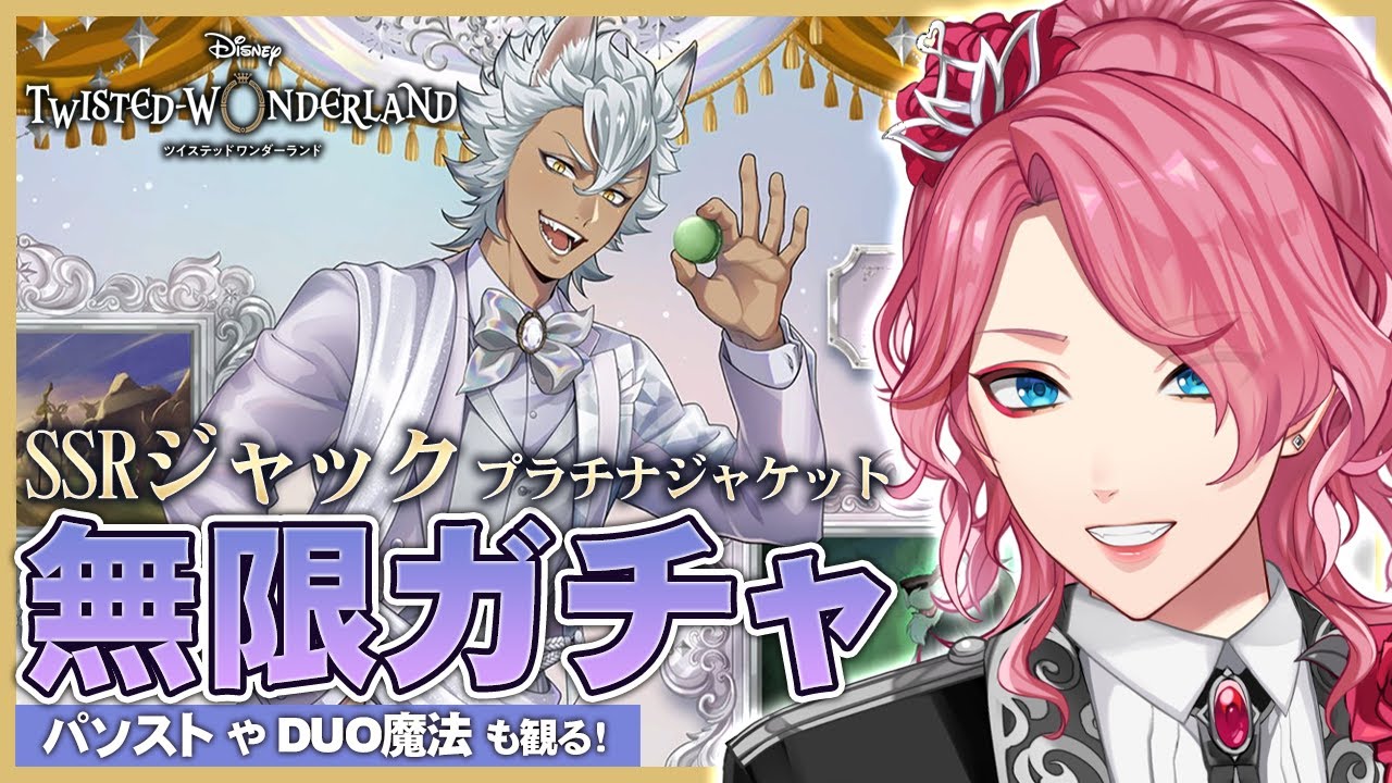 ツイステ】ジャック プラチナジャケット無限ガチャ！パソストやDUO魔法