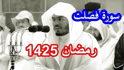 حصريا سورة فصلت للشيخ ياسر الدوسري من رمضان 1425 نادرة بترتيل راائع جودة عالية