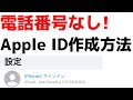 電話番号いらず！Apple IDを新規作成する方法