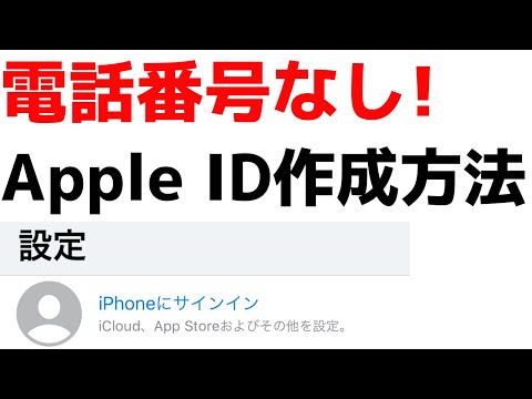 電話番号いらず Apple Idを新規作成する方法 Youtube