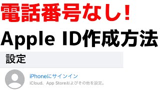 電話番号いらず！Apple IDを新規作成する方法